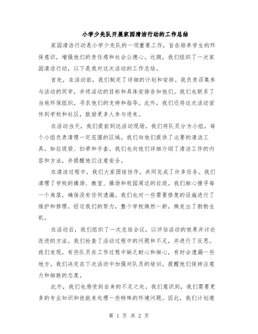小学少先队开展家园清洁行动的工作总结