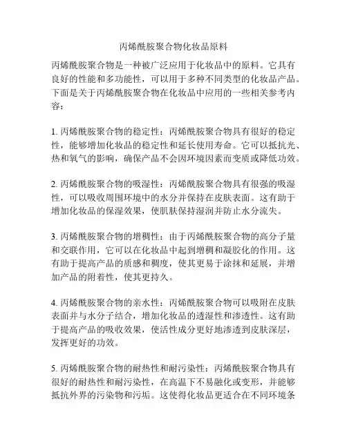 丙烯酰胺聚合物化妆品原料