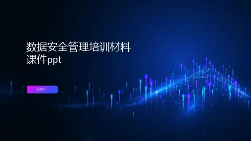 数据安全管理培训材料课件ppt精品模板分享(带动画)