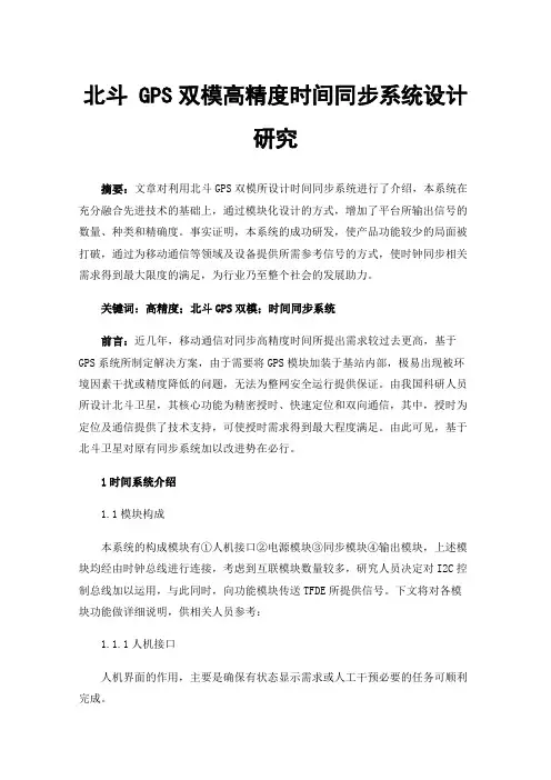 北斗GPS双模高精度时间同步系统设计研究