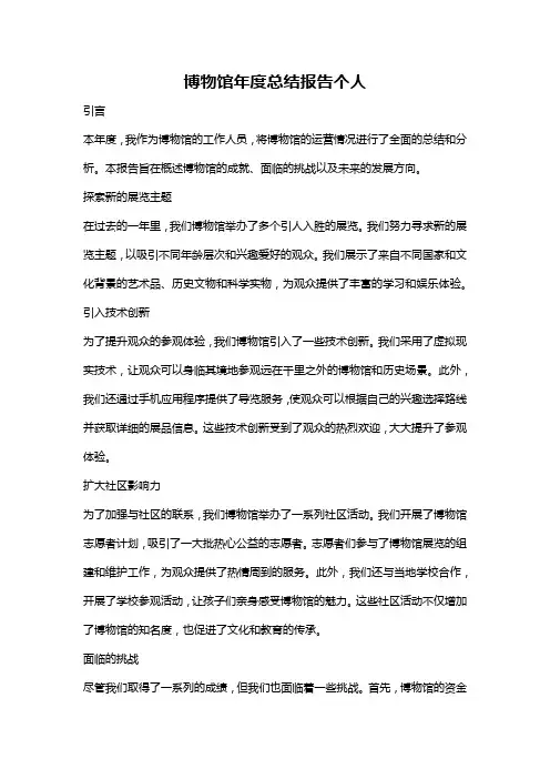 博物馆年度总结报告个人