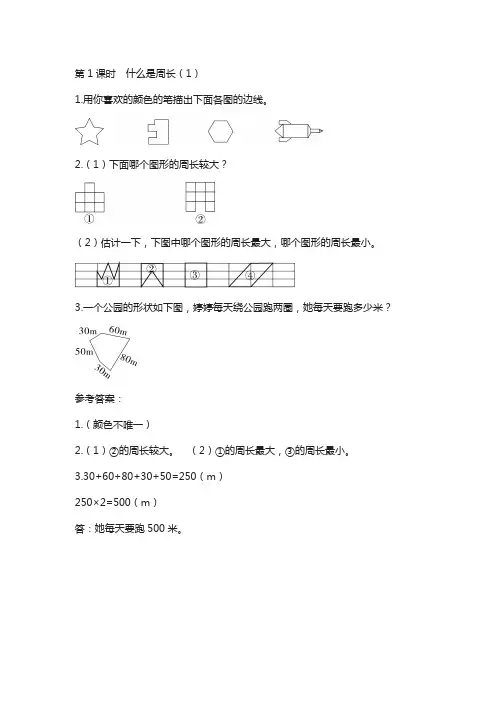 北师大版2020年三上数学：第5单元-周长-课时作业全集(含答案)第1课时 什么是周长(1)