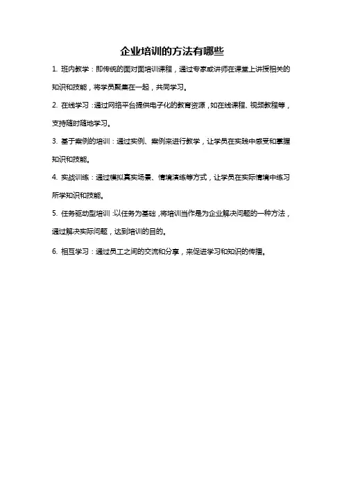 企业培训的方法有哪些
