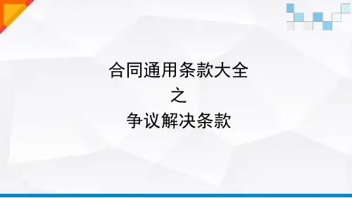 合同通用示范条款大全之争议解决条款