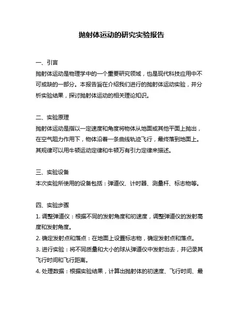 抛射体运动的研究实验报告