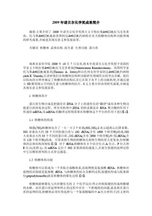 2009年诺贝尔化学奖成果简介