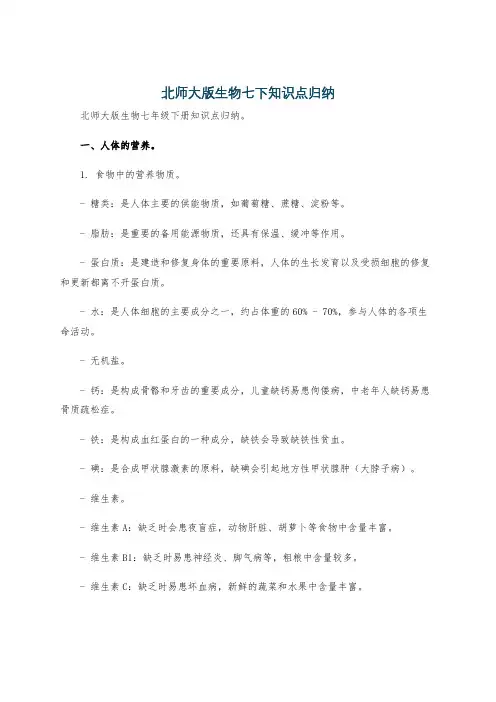 北师大版生物七下知识点归纳