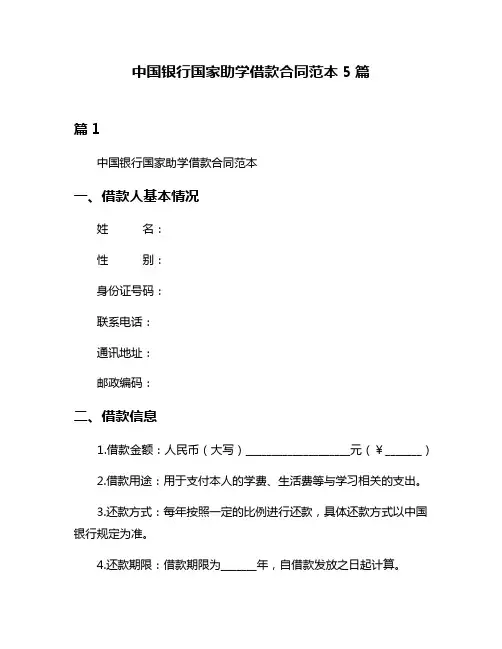 中国银行国家助学借款合同范本5篇