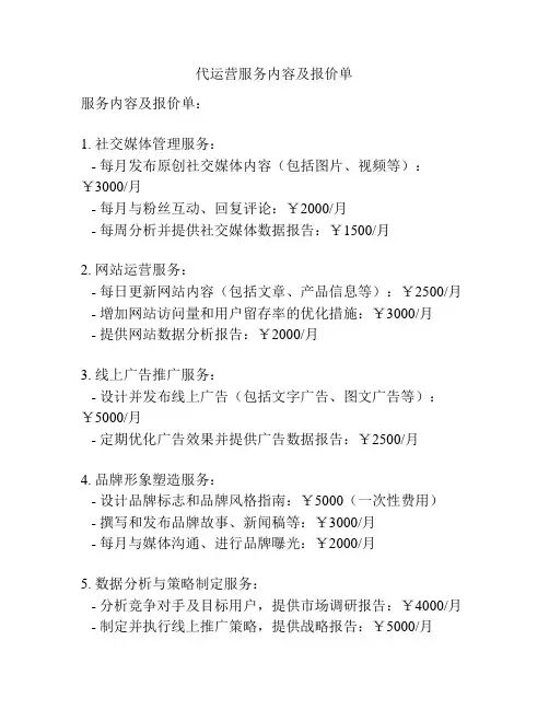 代运营服务内容及报价单