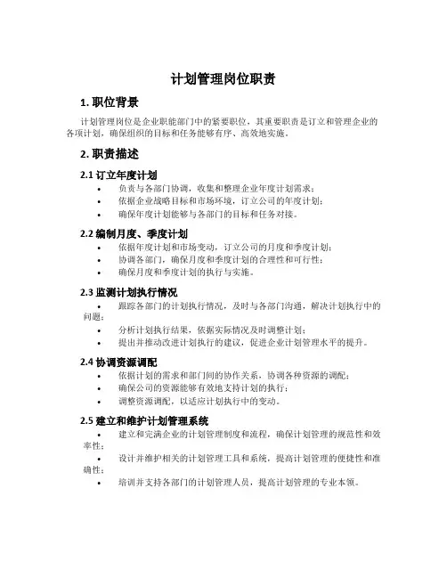 计划管理岗位职责
