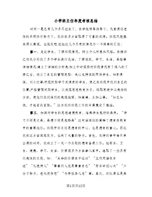 2024年小学班主任年度考核总结（5篇）