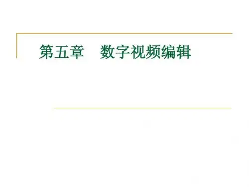 第四章 数字视频编辑