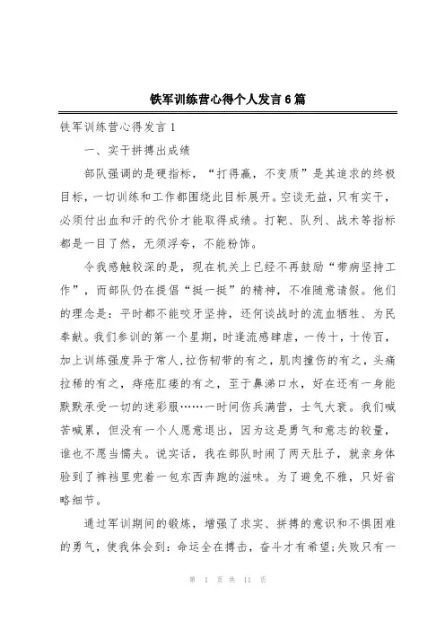 铁军训练营心得个人发言6篇