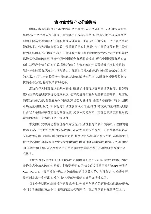 流动性对资产定价的影响