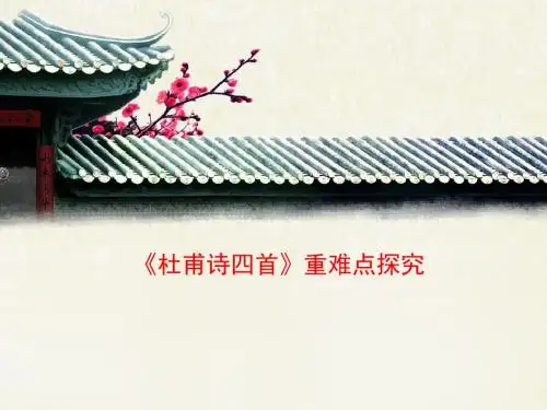 语文版高中语文必修二 5《杜甫诗四首》重难点探究