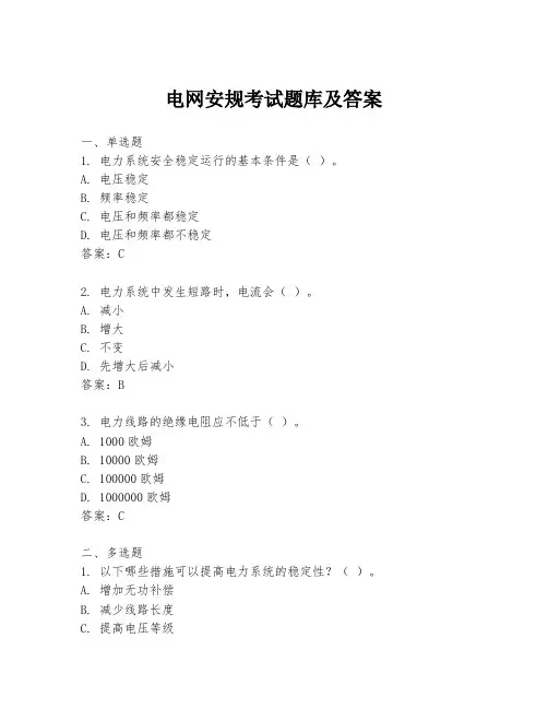 电网安规考试题库及答案