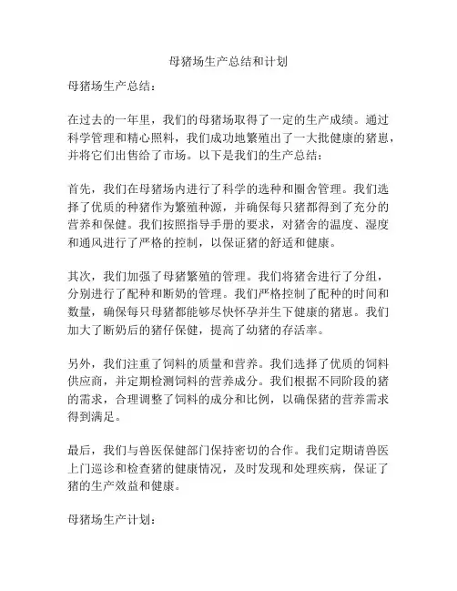 母猪场生产总结和计划