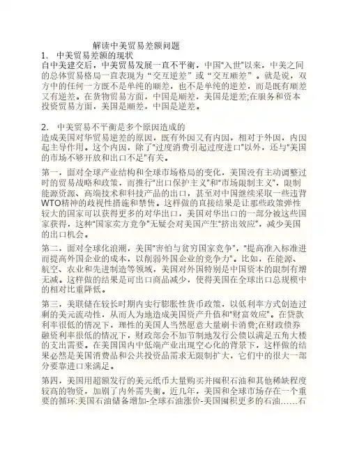 解读中美贸易差额问题