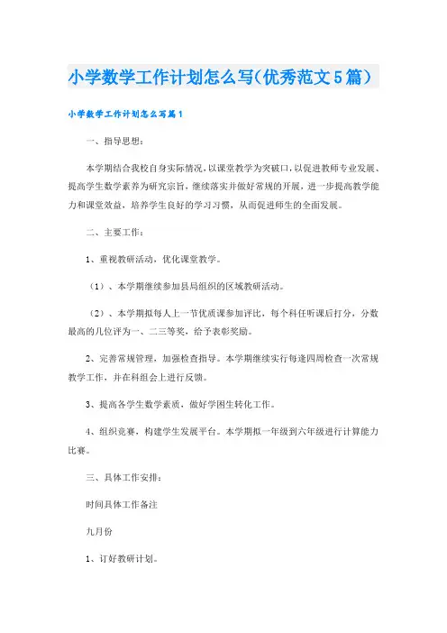 小学数学工作计划怎么写(优秀范文5篇).doc