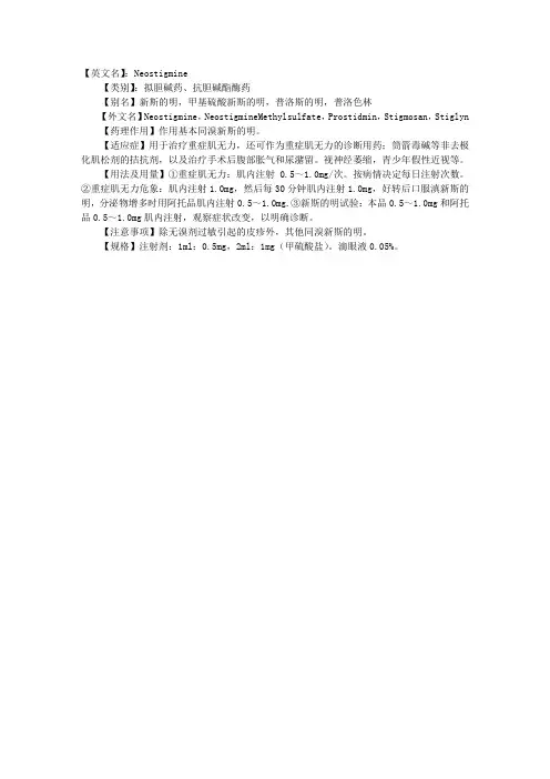 临床药理学理论指导：新斯的明