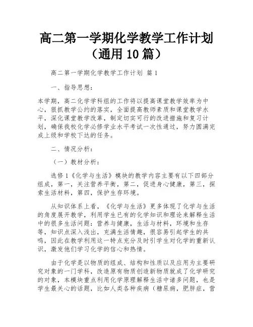 高二第一学期化学教学工作计划(通用10篇)