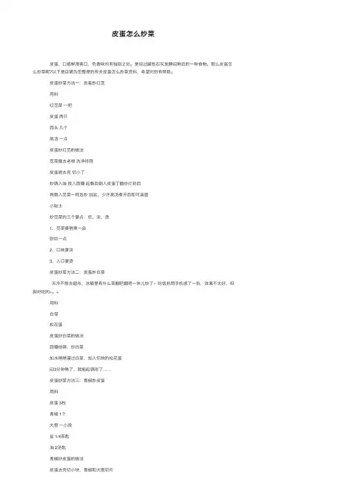 皮蛋怎么炒菜
