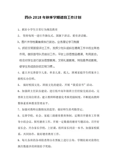 四小2018年秋季学期德育工作计划