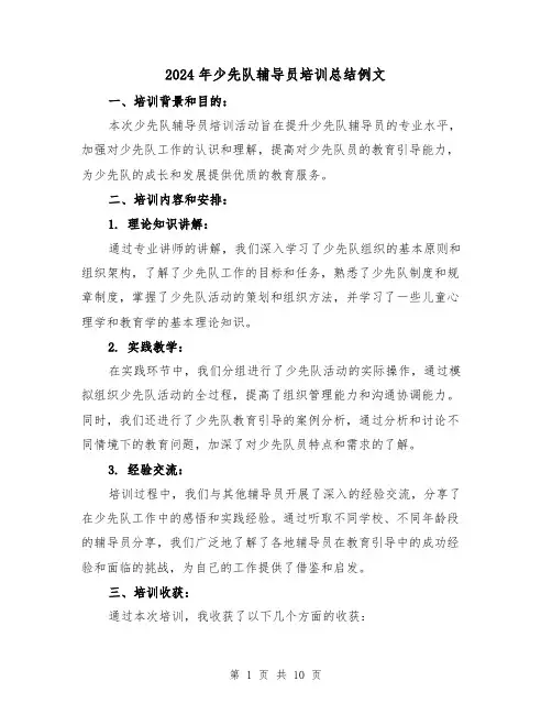 2024年少先队辅导员培训总结例文（四篇）