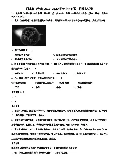 河北省邯郸市2019-2020学年中考地理三月模拟试卷含解析