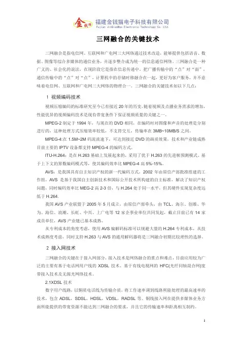 三网融合的关键技术