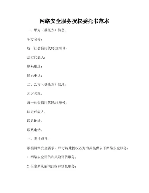 网络安全服务授权委托书范本