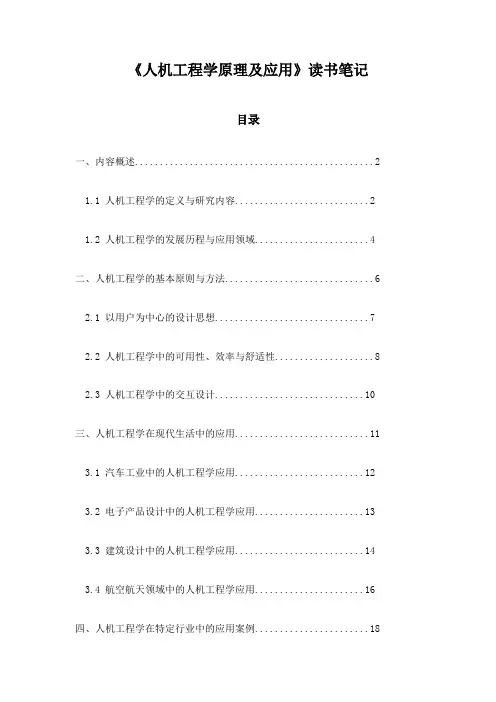 人机工程学原理及应用_笔记