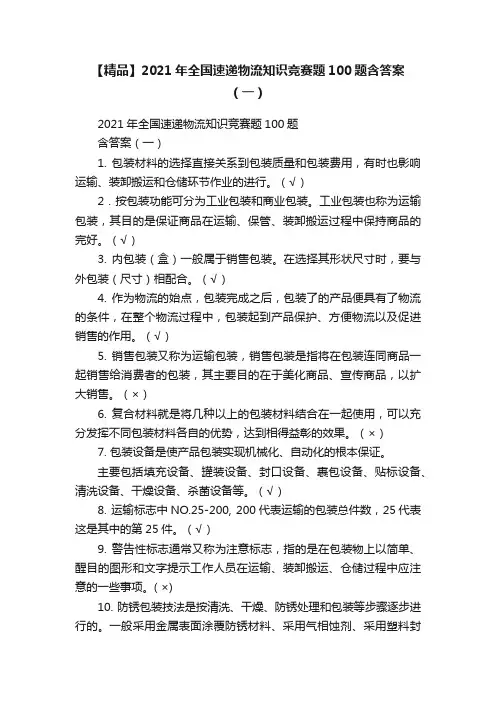 【精品】2021年全国速递物流知识竞赛题100题含答案（一）