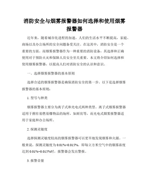 消防安全与烟雾报警器如何选择和使用烟雾报警器