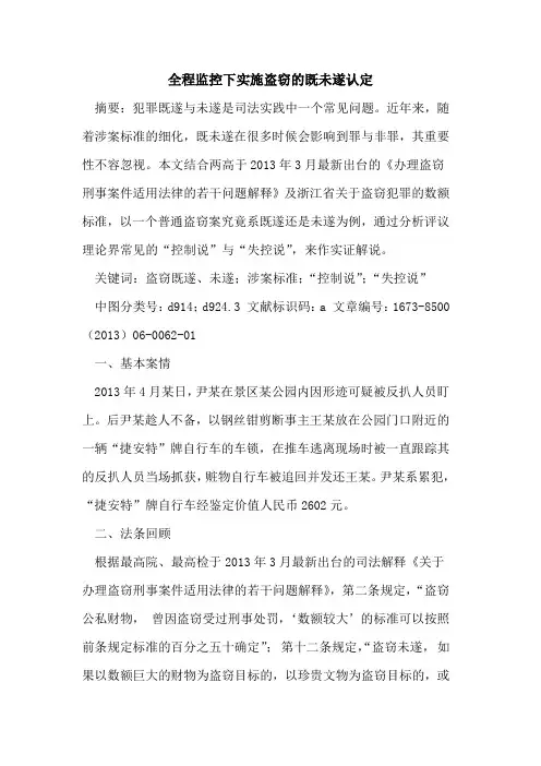 全程监控下实施盗窃既未遂认定