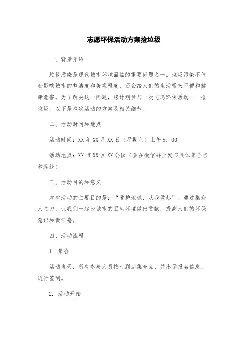 志愿环保活动方案捡垃圾