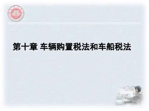 车辆购置税和车船税法PPT课件(适用于本专科和成考自考)