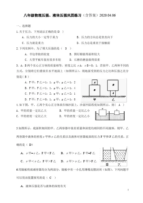 八年级物理压强、液体压强巩固练习(含答案)