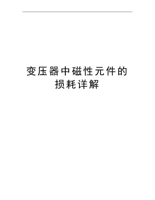 最新变压器中磁性元件的损耗详解