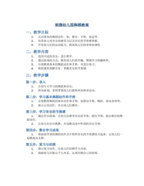 刺猬幼儿园舞蹈教案