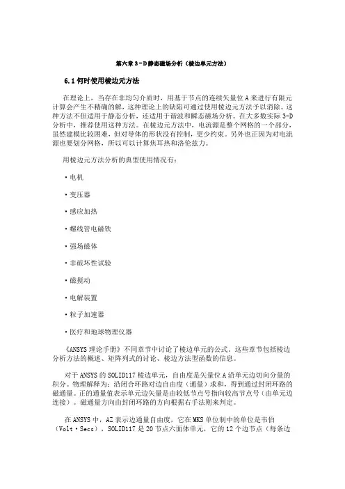 ANSYS电磁场分析指南 第六章 3-D静态磁场分析(棱边元方法