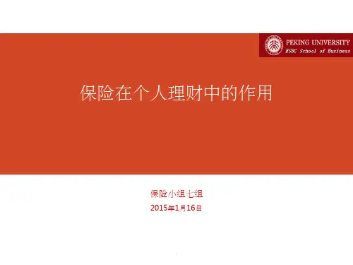保险在个人理财中的作ppt课件