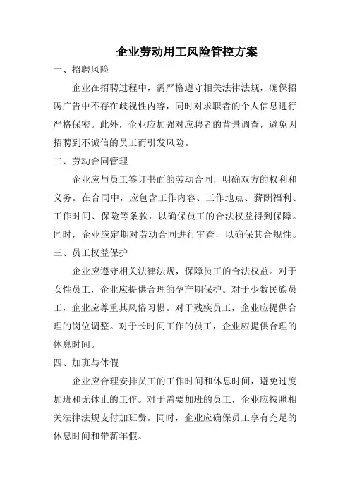 企业劳动用工风险管控方案
