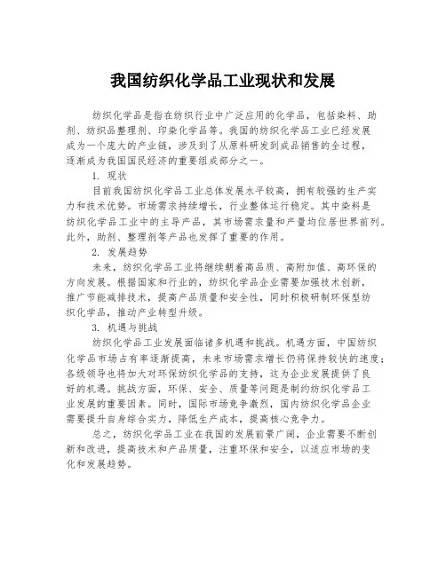 我国纺织化学品工业现状和发展
