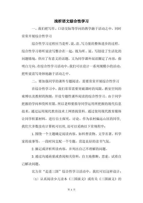 浅析语文综合性学习