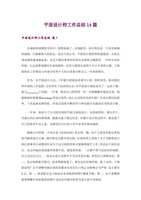 平面设计师工作总结14篇