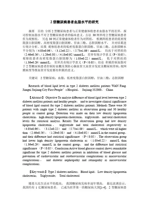 2型糖尿病患者血脂水平的研究