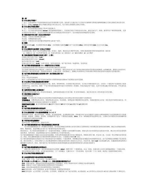 电子商务系统分析与设计期末复习资料