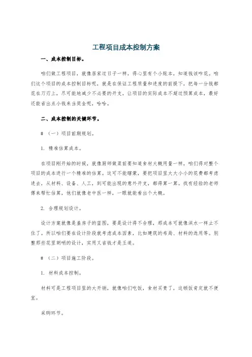 工程项目成本控制方案