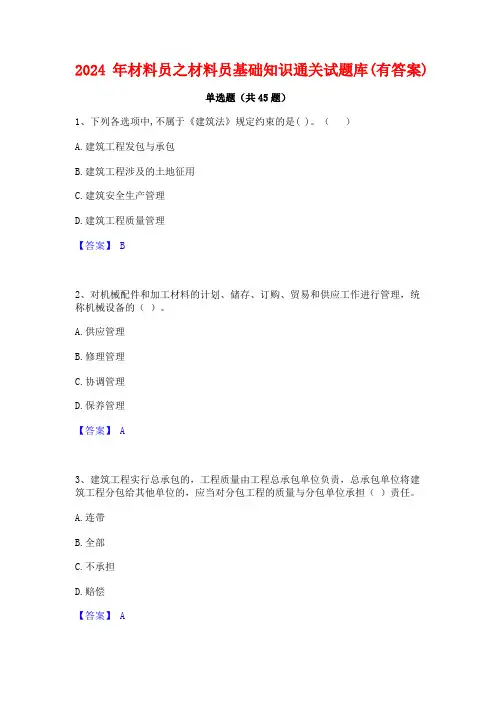 2024年材料员之材料员基础知识通关试题库(有答案)
